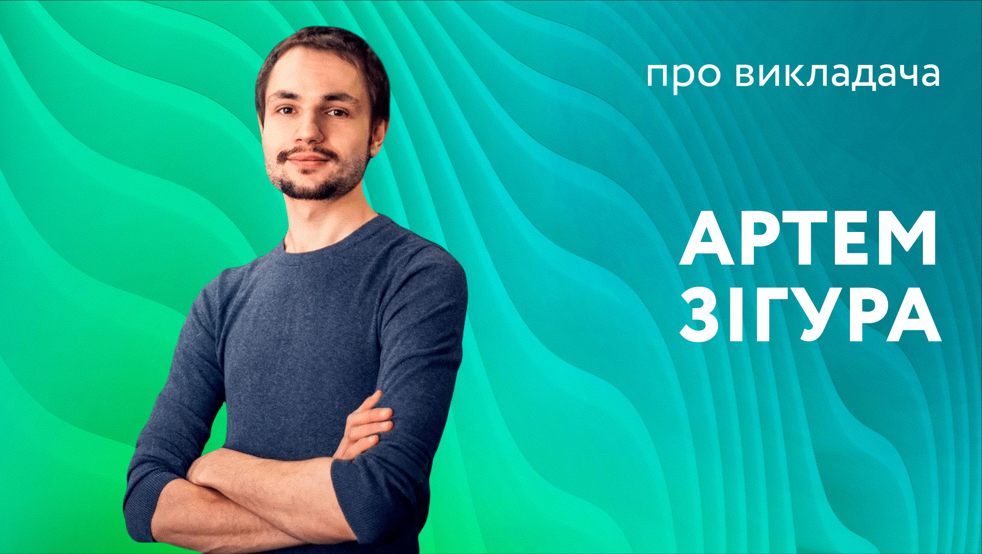 Артем Зігура