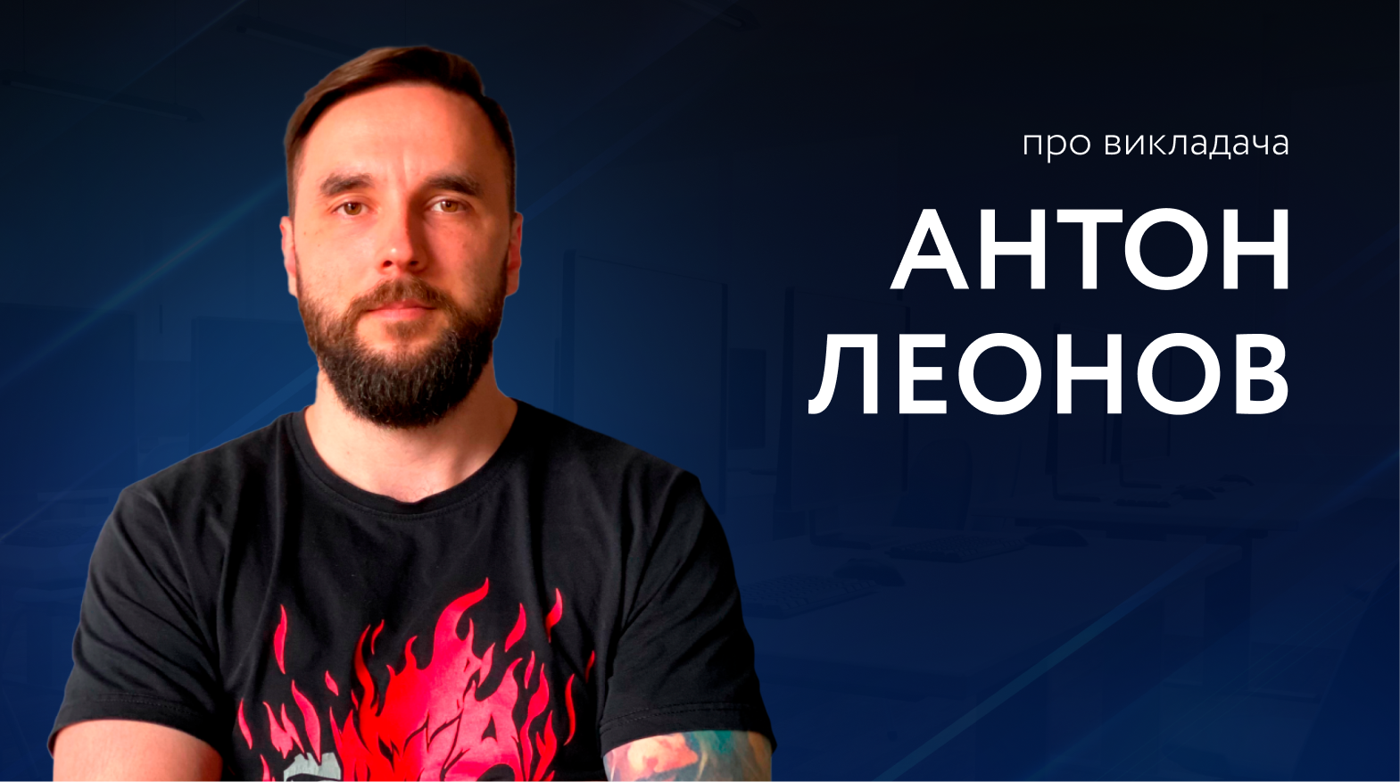 Антон  Леонов