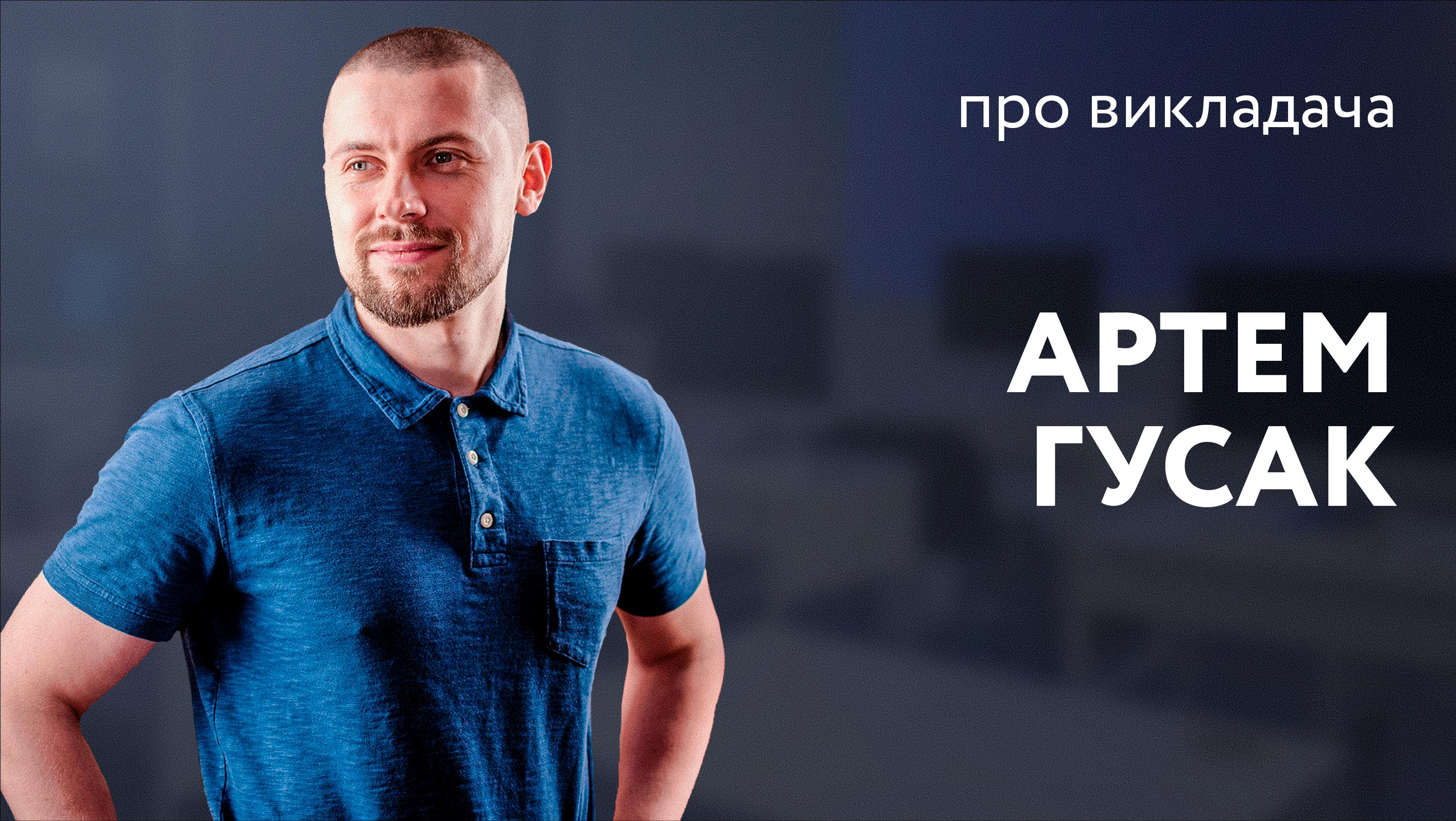 Артем Гусак