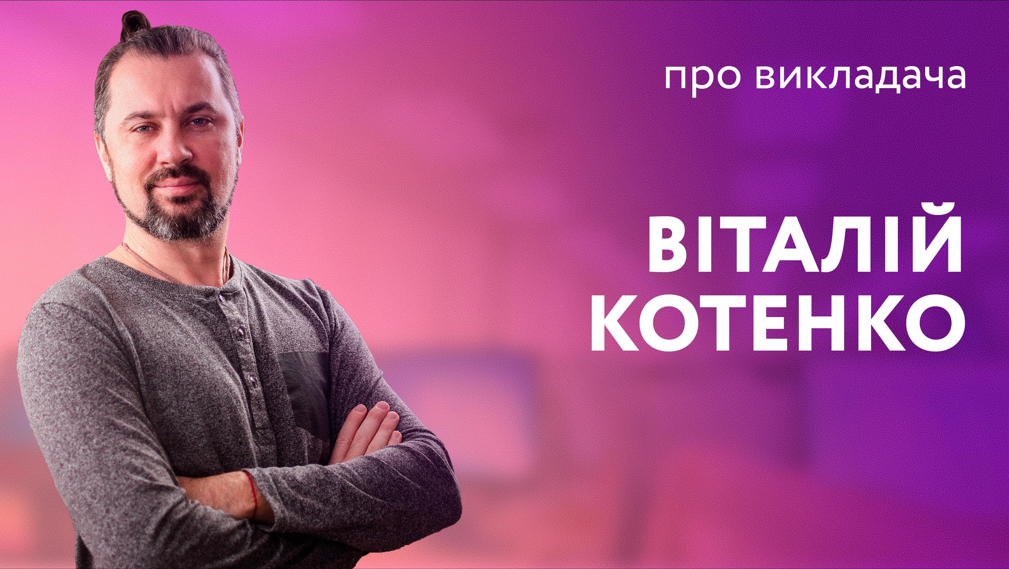Віталій Котенко