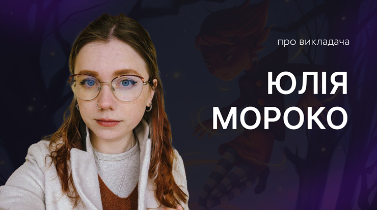 Юлія Мороко
