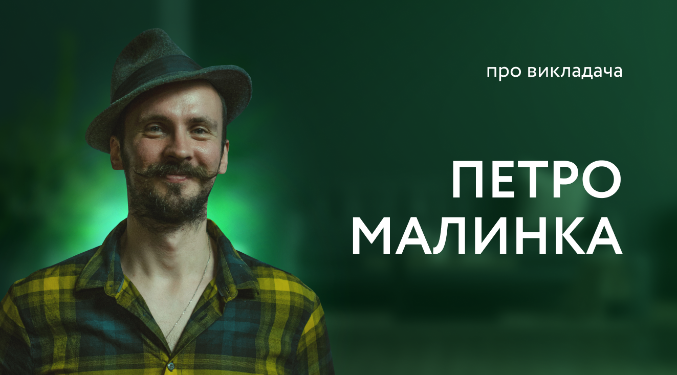 Петро Малинка